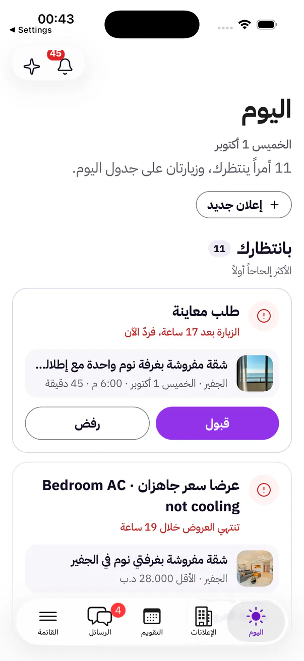 شاشة «اليوم» للمؤجِّر: ما يحتاج إلى انتباهه، الأكثر إلحاحاً أولاً