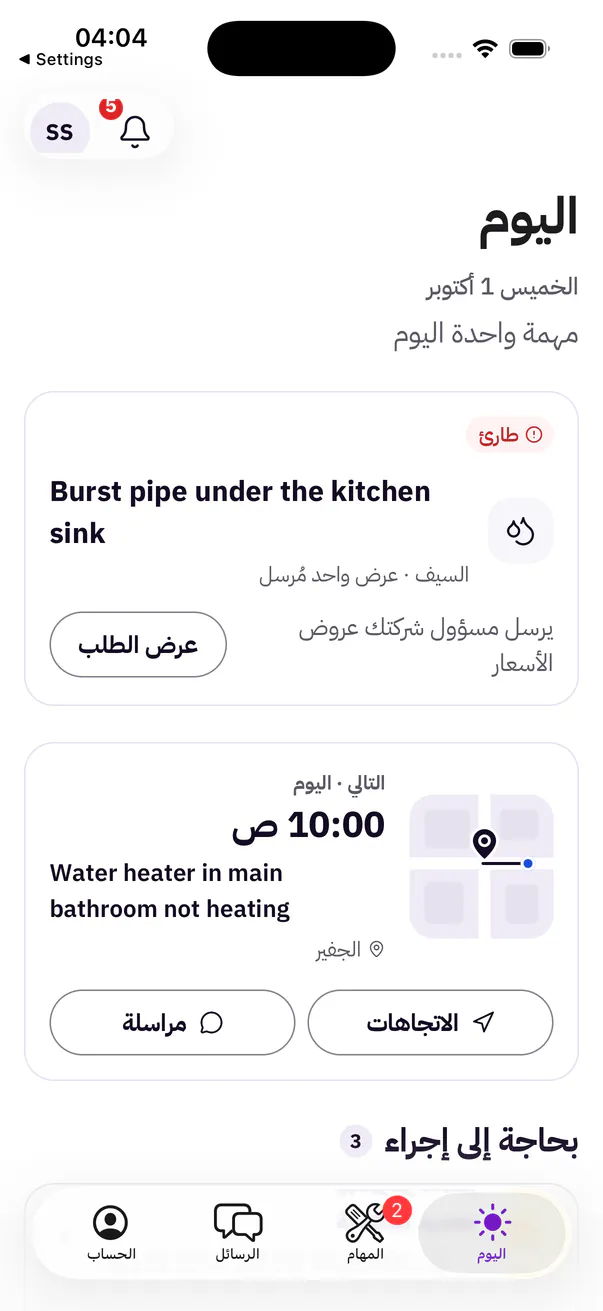 شاشة «اليوم» لعضو فريق مزوّد الخدمة: مهمة اليوم والإجراءات المطلوبة