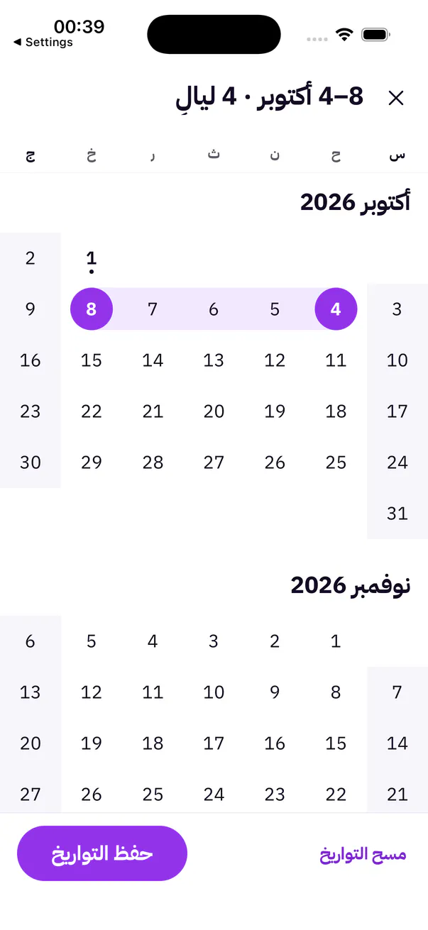 اختيار تواريخ إقامة قصيرة في التطبيق
