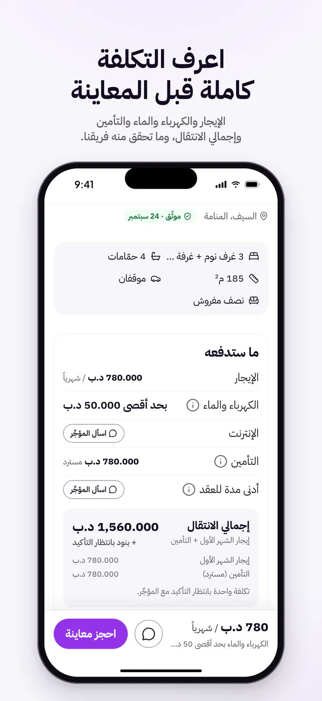 إعلان: التكلفة الكاملة قبل المعاينة، الإيجار والكهرباء والماء والتأمين وإجمالي الانتقال (بالعربية)