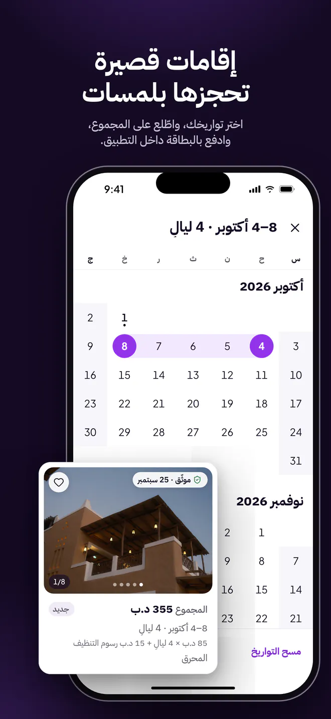 إقامات قصيرة: اختيار التواريخ على التقويم مع عرض المجموع (بالعربية)