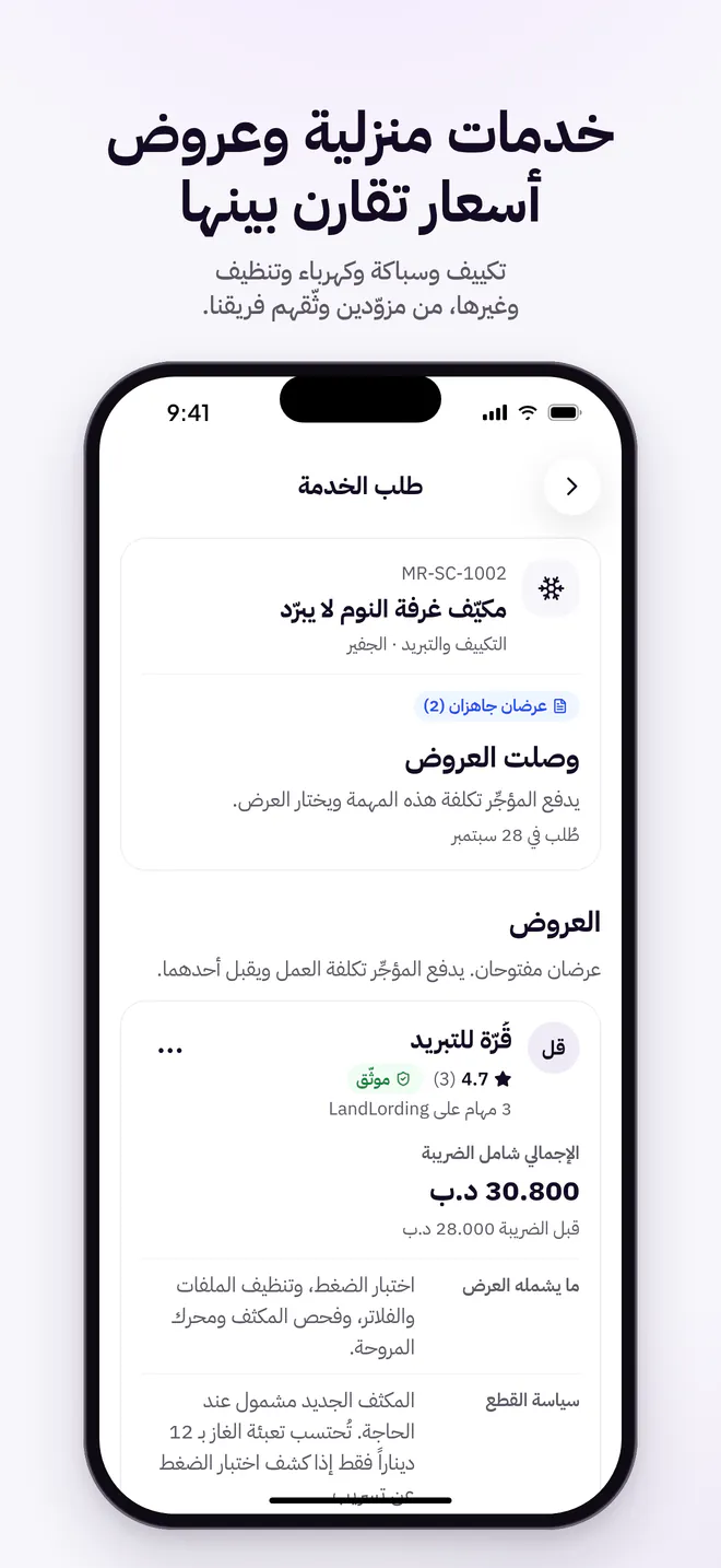 خدمات منزلية: عروض أسعار من مزوّدين موثّقين للمقارنة (بالعربية)