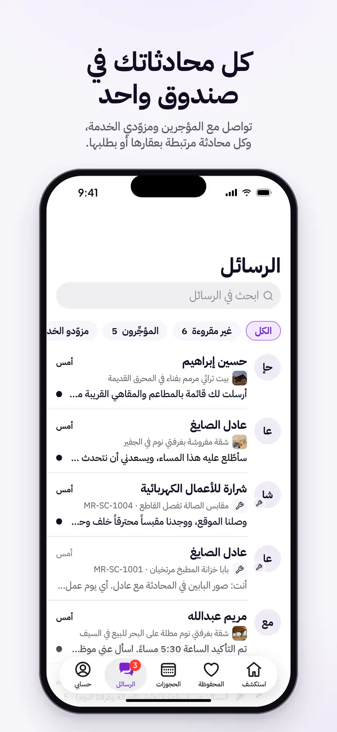الرسائل: كل المحادثات مع المؤجِّرين والمزوّدين في صندوق واحد (بالعربية)
