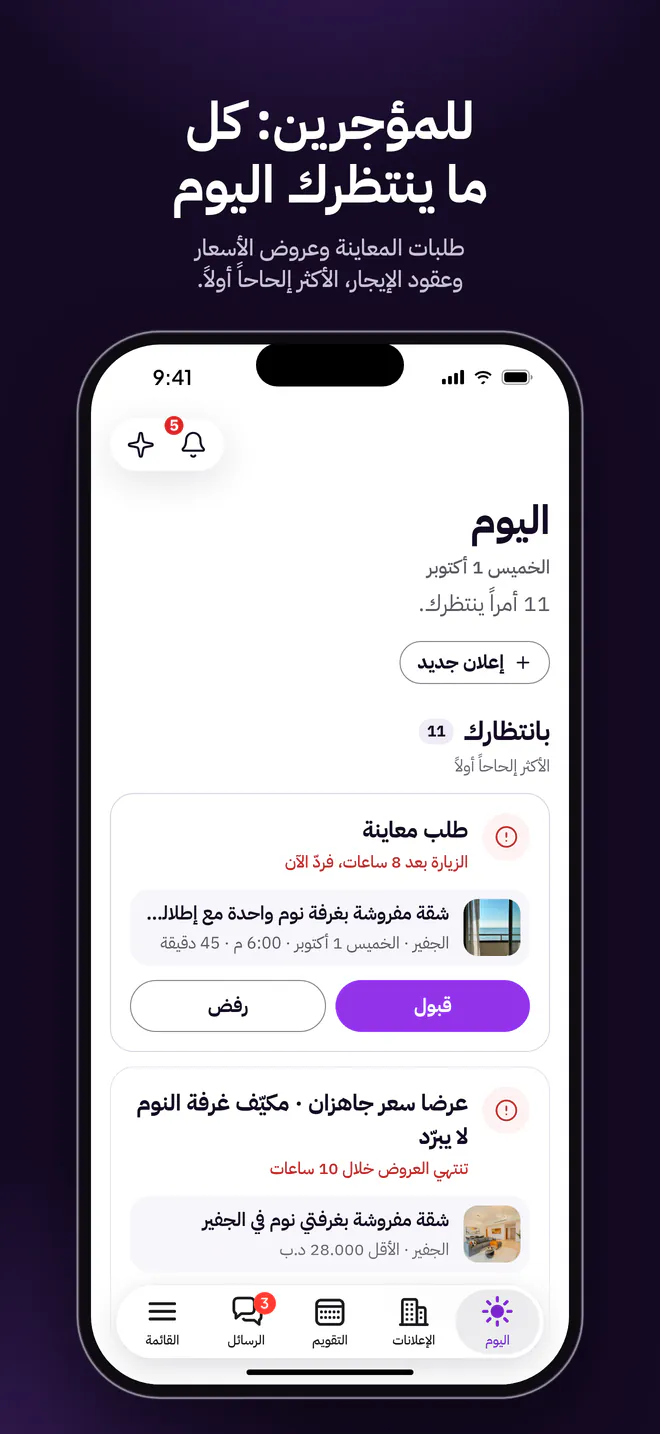 للمؤجِّرين: كل ما ينتظرهم اليوم، الأكثر إلحاحاً أولاً (بالعربية)