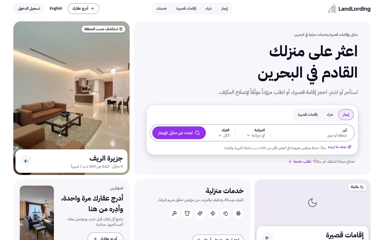 LandLording — منصة عقارية وتطبيق للبحرين